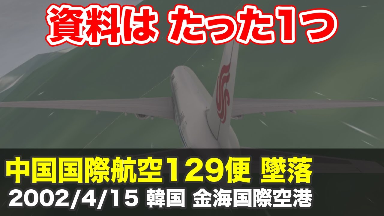 【解説】中国国際航空129便 墜落