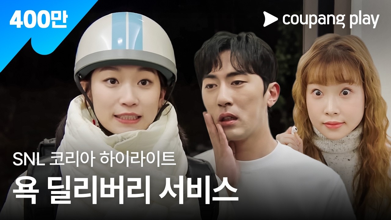 SNL 코리아 시즌3 | 김슬기 편 하이라이트 | 욕 딜리버리 서비스 | 쿠팡플레이 | 쿠팡