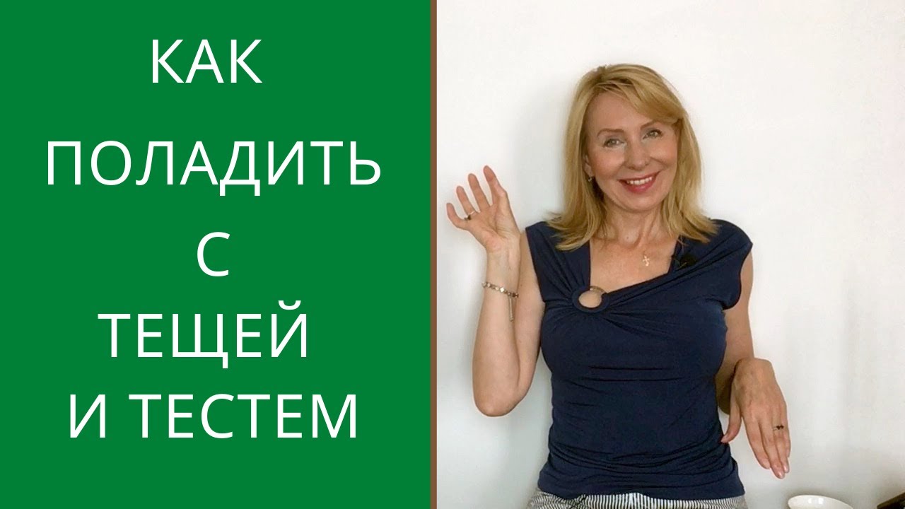 Как правильно вести себя с тещей и тестем. Эти 5 советов изменят твою жизнь