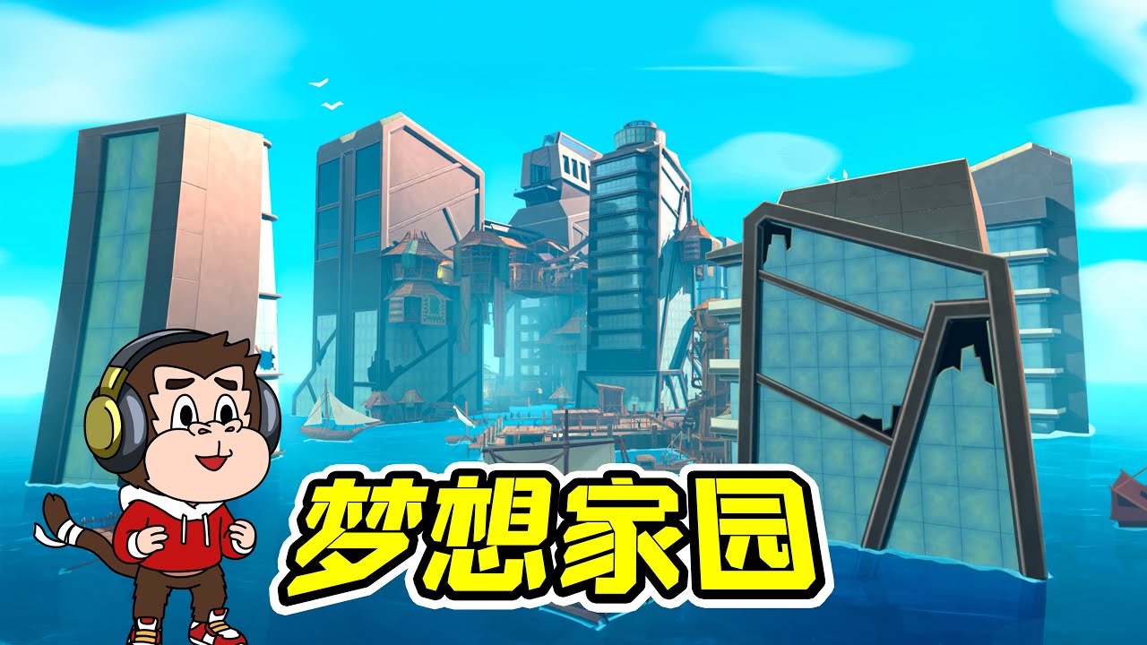 擊敗統治者，解放烏托邦！- 木筏求生大結局| 勾魂公狒狒