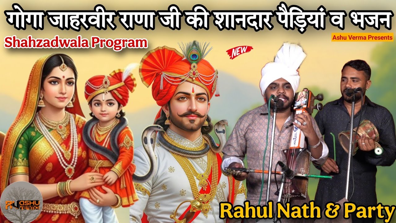 Shazadwala Program l गोगा जाहरवीर राणा जी की शानदार पैड़ियां व भजन l Rahul Nath