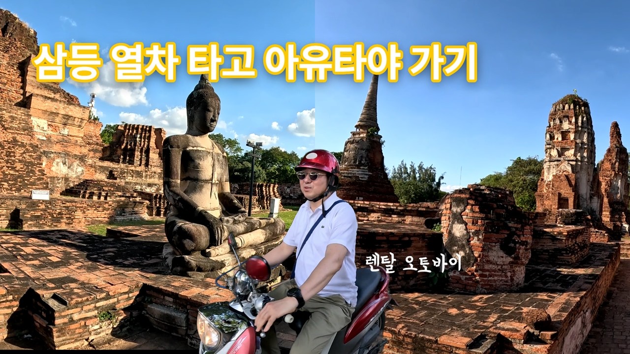 감성 넘치는 대중교통 타고 아유타야 당일치기 여행