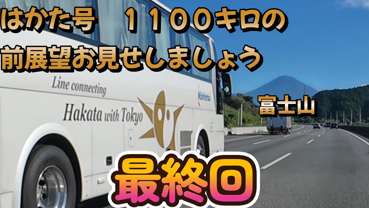 【はかた号最終回静岡SA富士山】バスタ新宿