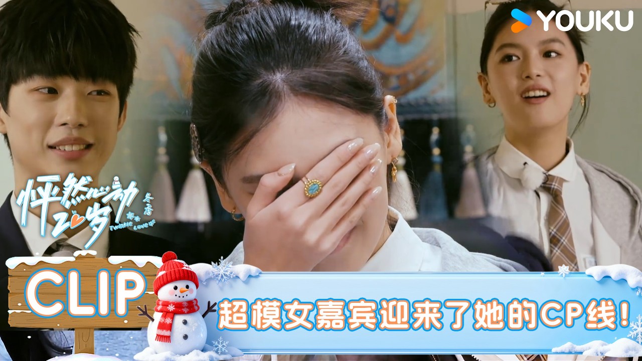 【怦然心动20岁：冬季】EP03下抢先看：凯凯直接走向颜颜，心动藏不住了！！| 戚于悦/刘志鑫/潘纬轩/张笑颜 | 优酷综艺 YOUKUSHOW