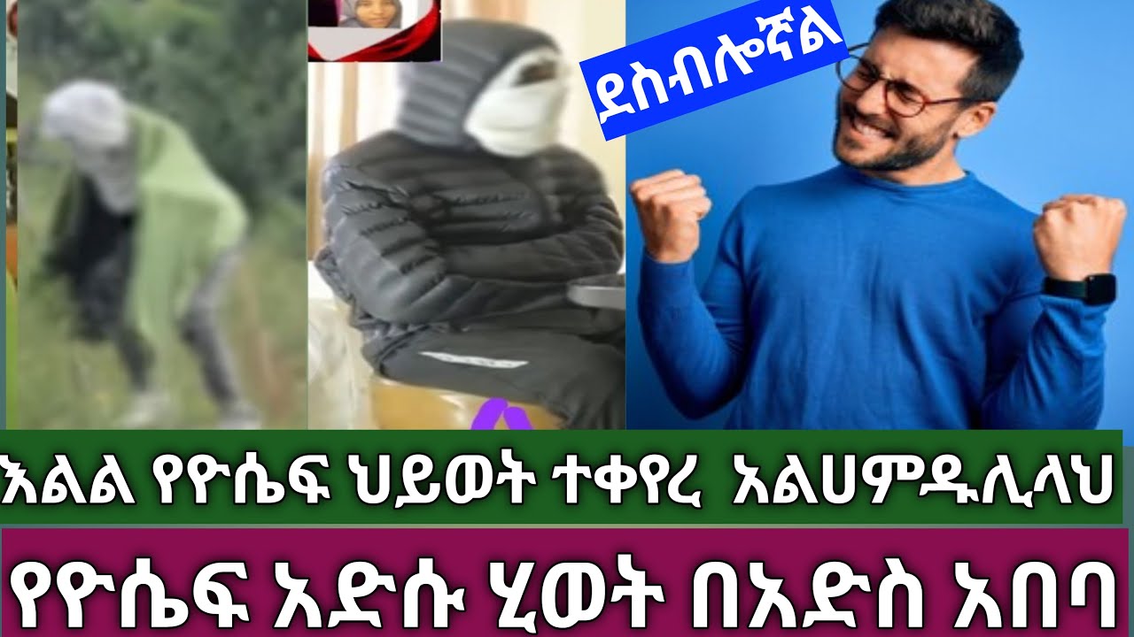 #እልል ደስ ብሎኛልልል ቤተሠብ#  የዮሴፍ ህይወት ተቀየረ አልሀምዱሊላህ#