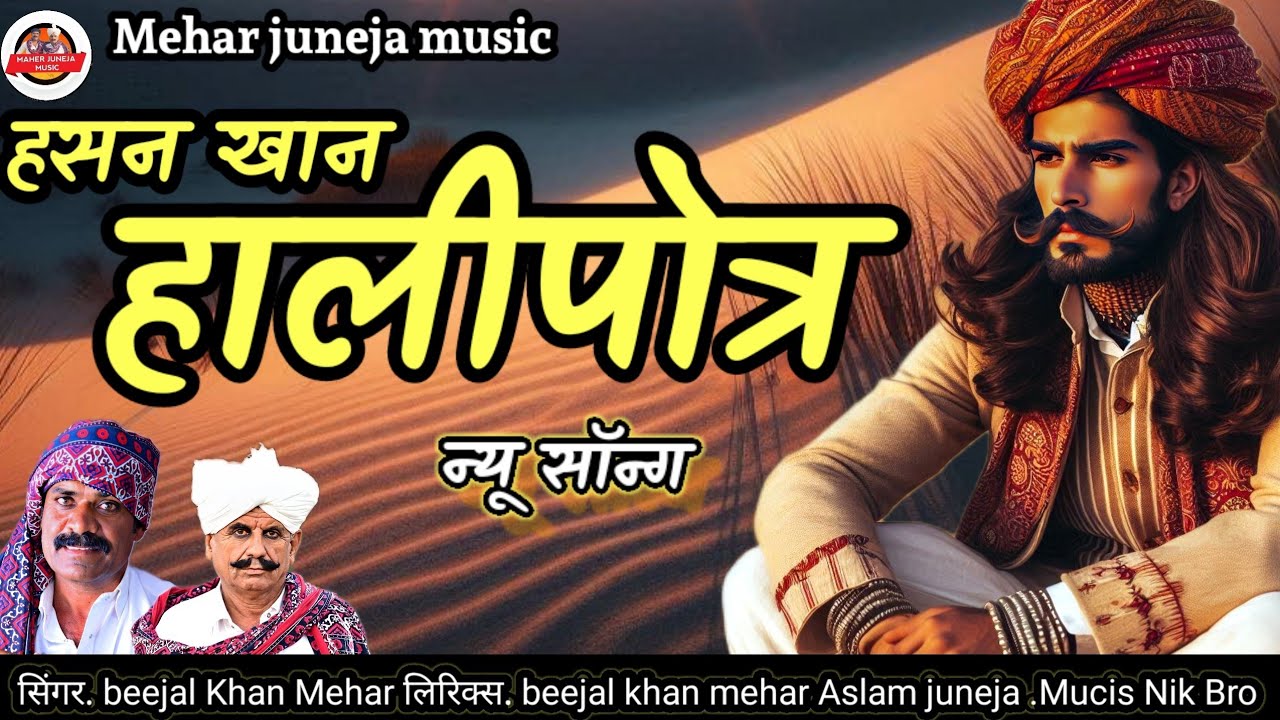 हसन खां हलिपोत्र ।। Hasna khan halipottra।। Beejal khan mehar।। Aslam Khan।। Nik Bro।।मारवाड़ी सॉन्ग