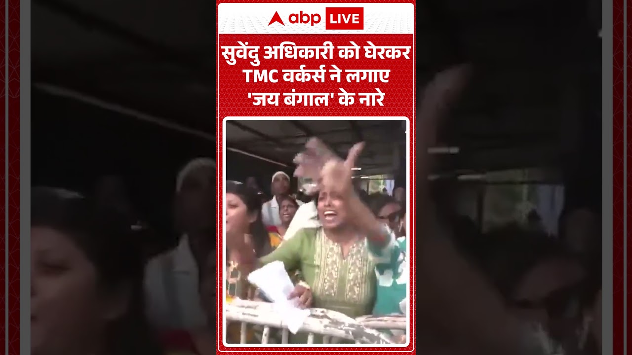 West Bengal Election: Suvendu Adhikari को घेरकर TMC वर्कर्स ने लगाए 'जय बंगाल' के नारे |  #tmcvsbjp