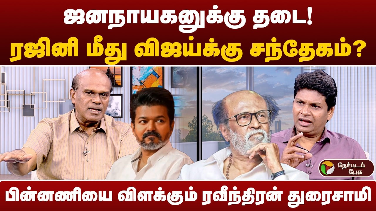 விஜயை வைத்து பேரம் பேசிய 3 கட்சிகள் - ரவீந்திரன் துரைசாமி  | Vijay | Rajinikanth