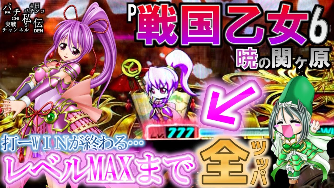 P戦国乙女6 暁の関ヶ原「レベルMAXまで全ツッパ」＜平和＞～パチ私伝～