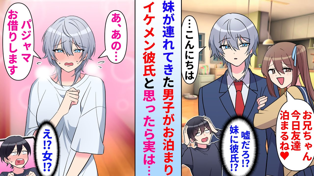 【漫画】妹が連れてきた男友達がお泊まり。彼氏と思ったがパジャマ姿で遭遇し…俺「あれ！？女！？」実は…