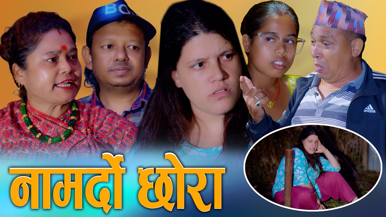 नामर्दो छोरा - Namardo Chhora | New Nepali Telefilm 2026 / 2083 | Sunita, Juthe, Bina | KSM Nepal TV