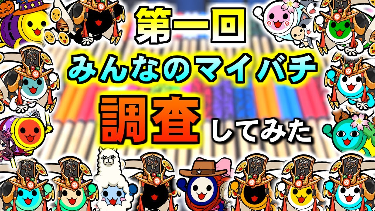 【超豪華メンバー揃い】みんなのマイバチを紹介してみた!!!!!