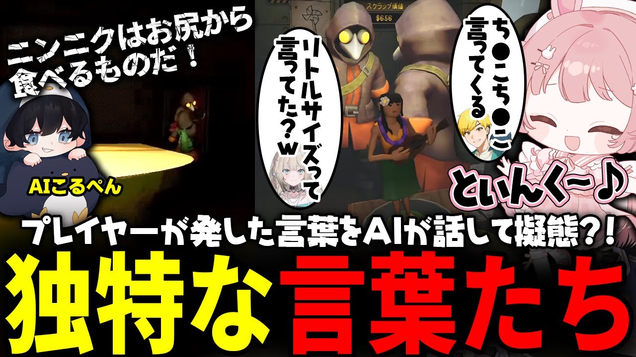 【MIMESIS】AIがセリフを真似してくる？！自由すぎるメンバーだらけで阿鼻叫喚ｗ【 #小花衣ももみ / 切り抜き 】