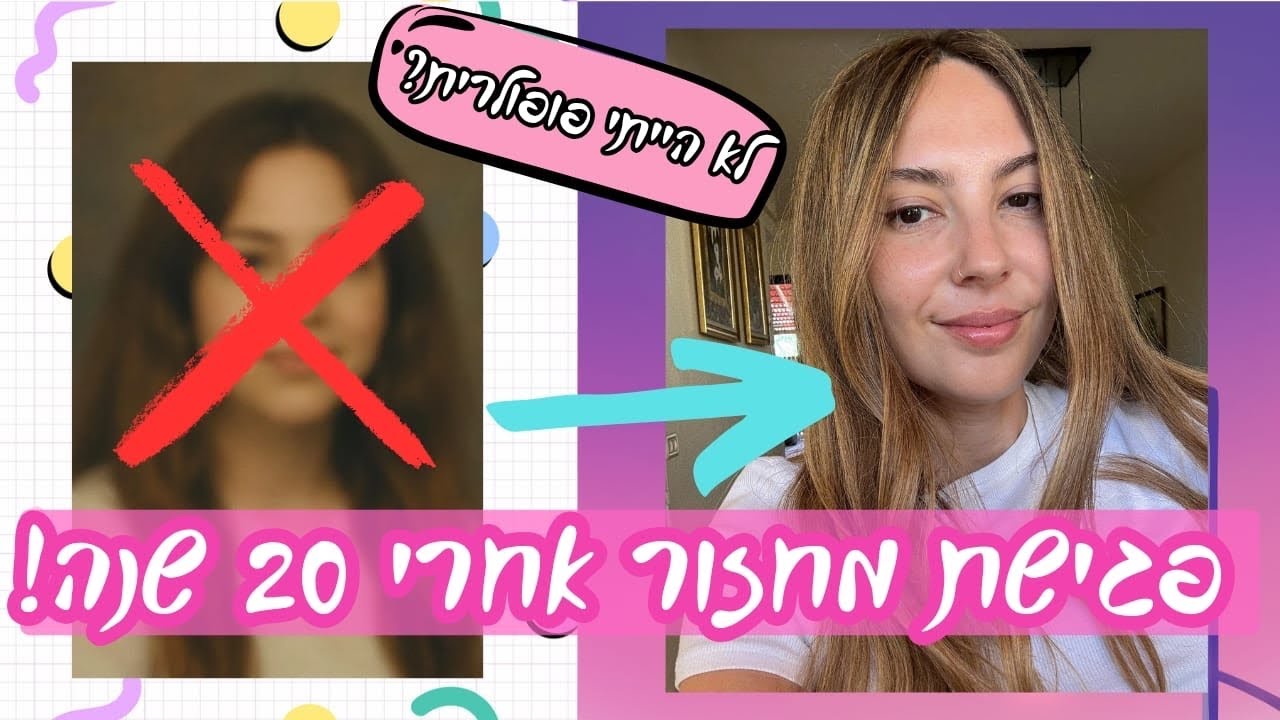לא הייתי פופולרית בתיכון… או שכן? | פגישת־מחזור 20 שנה + פסח טבעוני