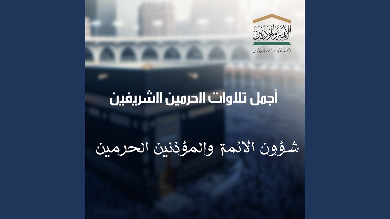 صلاة العصر 30-7-1433 الشيخ سعود الشريم