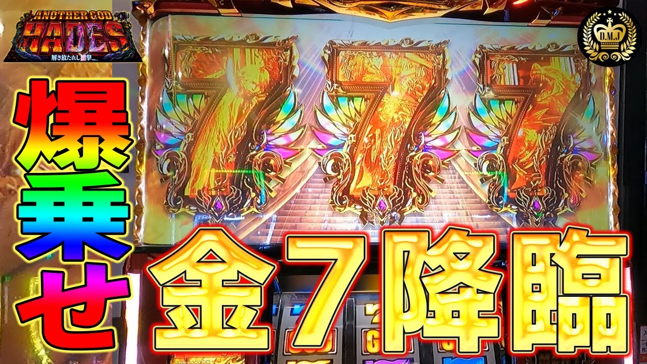 【最強フラグ】金7GOD降臨　最強特化ゾーンで爆乗せ　期待値約3540枚の威力をご覧あれ #9【Sアナザーゴッドハーデス 解き放たれし槍撃】【6.5号機】【ハーデス槍撃】