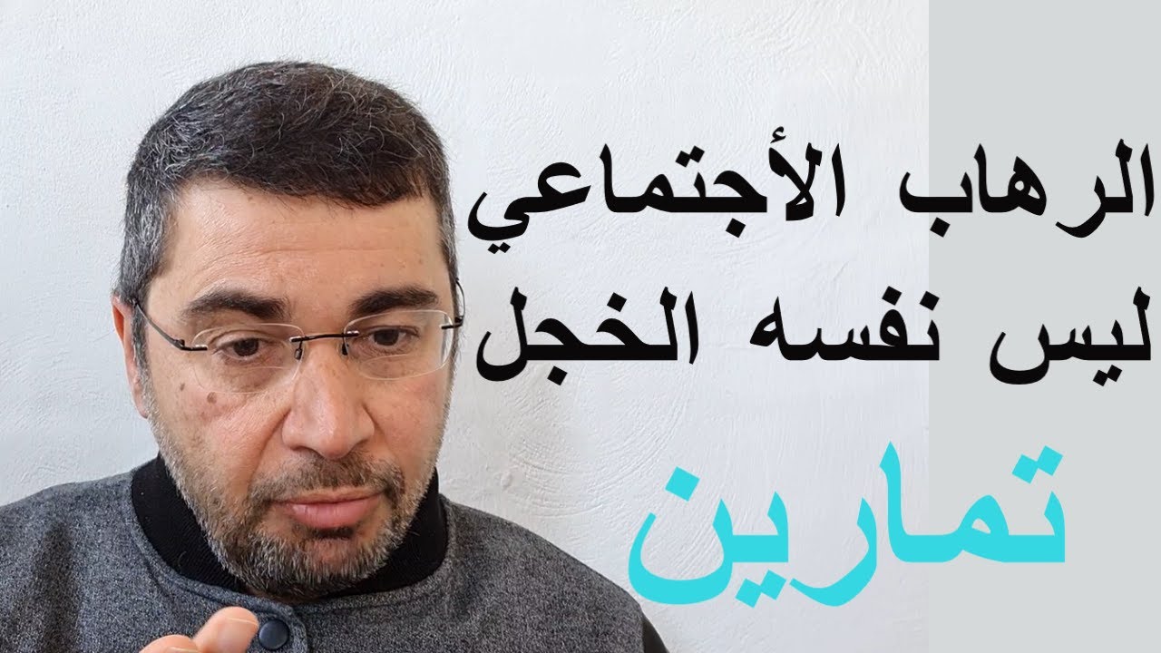 2 الرهاب الاجتماعي ليس هو الخجل تمارين لعلاج الرهاب الاجتماعي