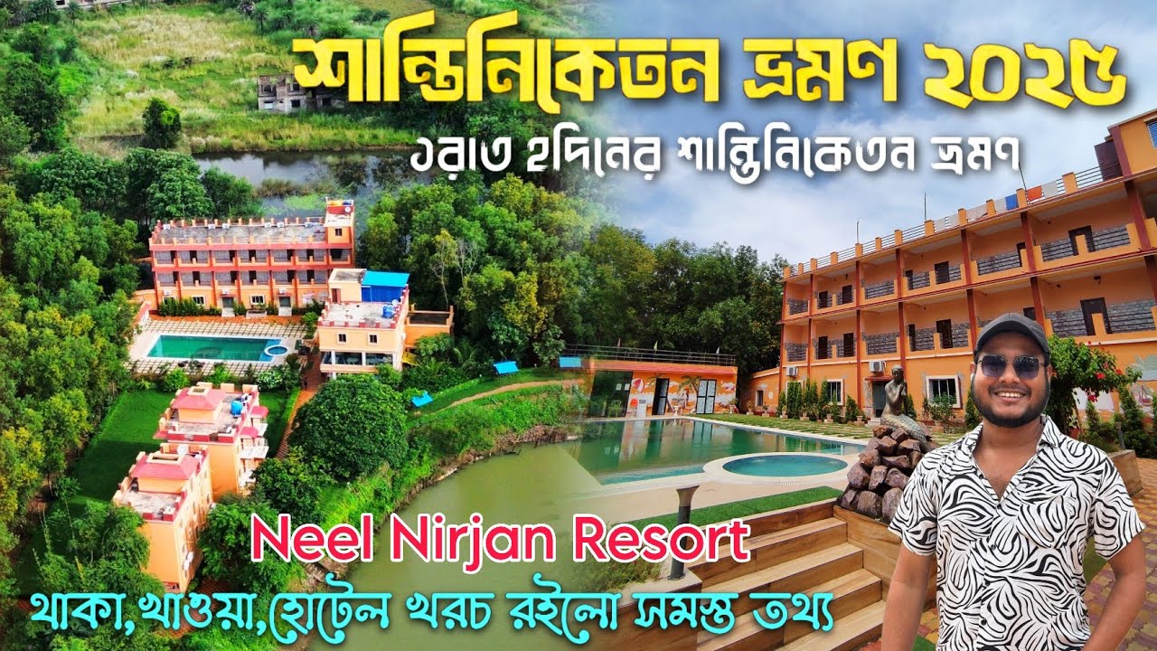 শান্তিনিকেতন ভ্রমণ ২০২৫ 😍Shantiniketan Tour Plan 2025| Santiniketan Tourist Spot |Neel Nirjan Resort