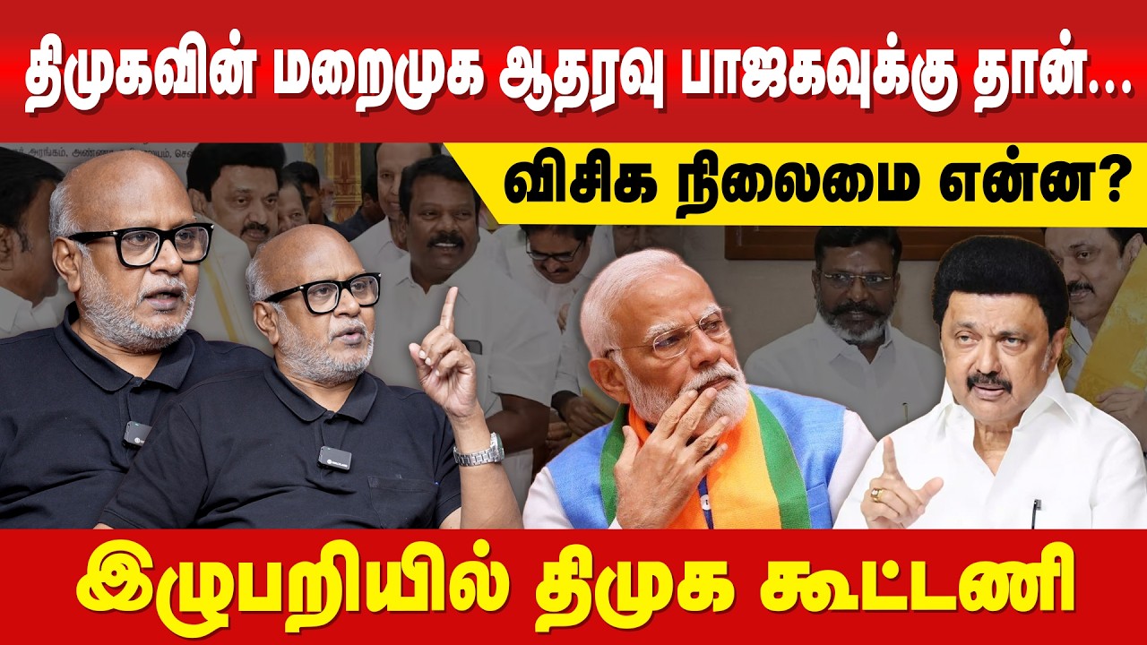 குழப்பத்தில் திமுக கூட்டணி... விசிக கூட்டணி உடையுமா ..? | Journalist Mani | By The People |