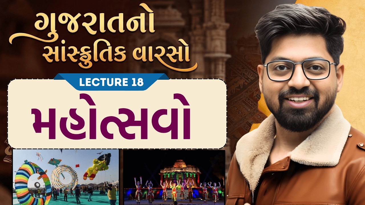 Gujarat Culture 18 :ગુજરાત સરકાર મહોત્સવો | Gujarat Mahotsav | Sanskrutik Varso by Kishan Sir