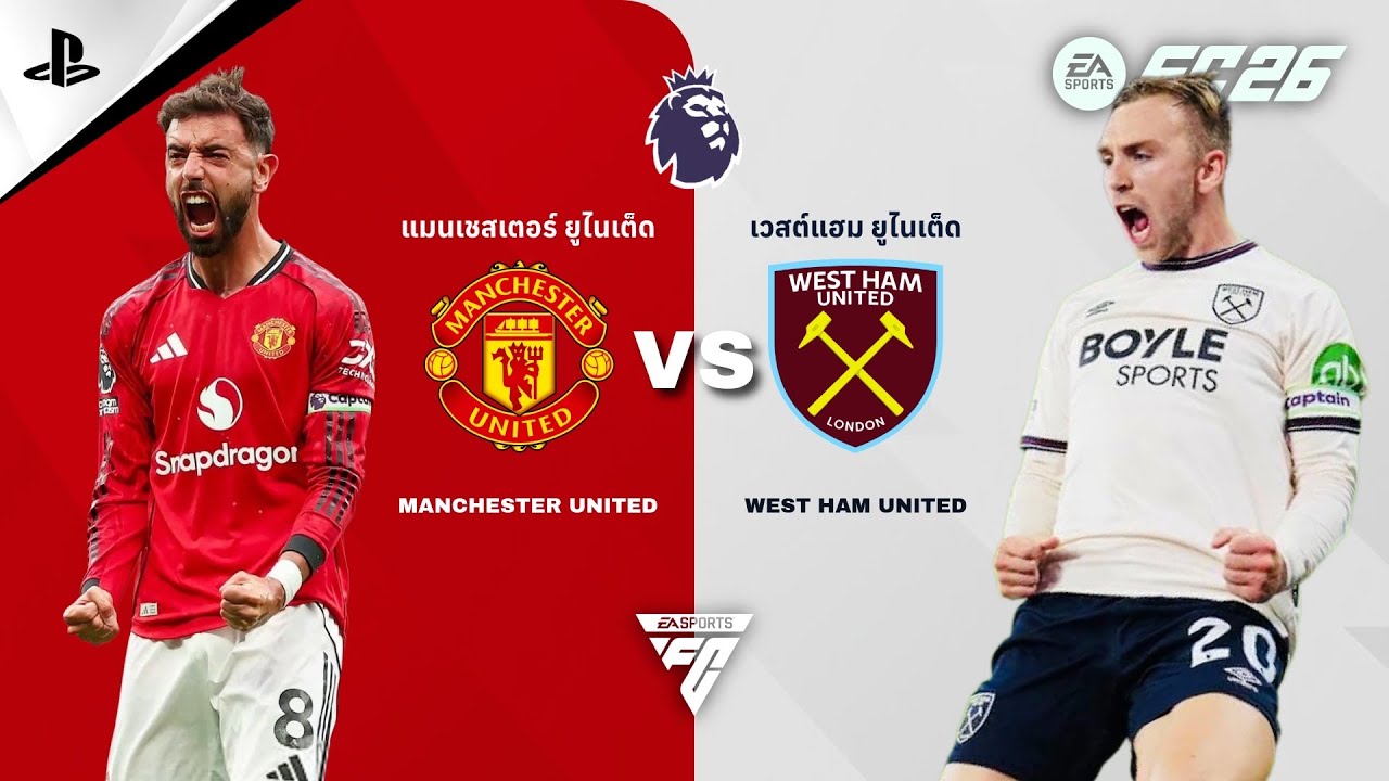 EAFC26  |  Premier League |  Full HD |  แมนเชสเตอร์ ยูไนเต็ด  ปะทะ  เวสต์แฮม ยูไนเต็ด
