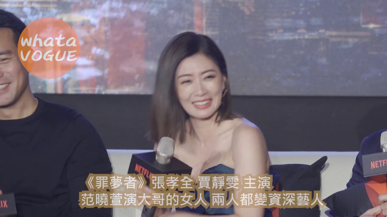 《罪夢者》張孝全 賈靜雯 主演　范曉萱演大哥的女人 兩人都變資深藝人