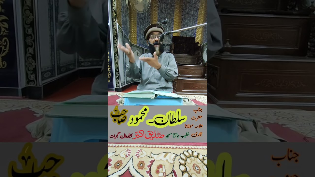 توبہ اور استغفار میں فرق۔ پہلا روزہ قاری سلطان محمود ثانی صاحب ۔ جامع مسجد صدیق اکبر بھیلووال گجرات