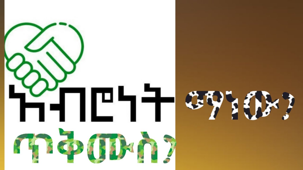 አብሮነት ማነው ጥቅሙስ?