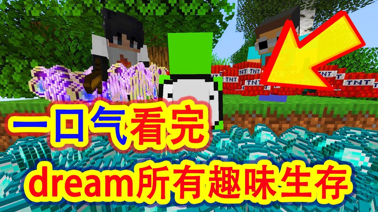 我的世界：一口气70分钟带你看完，dream所有趣味生存挑战