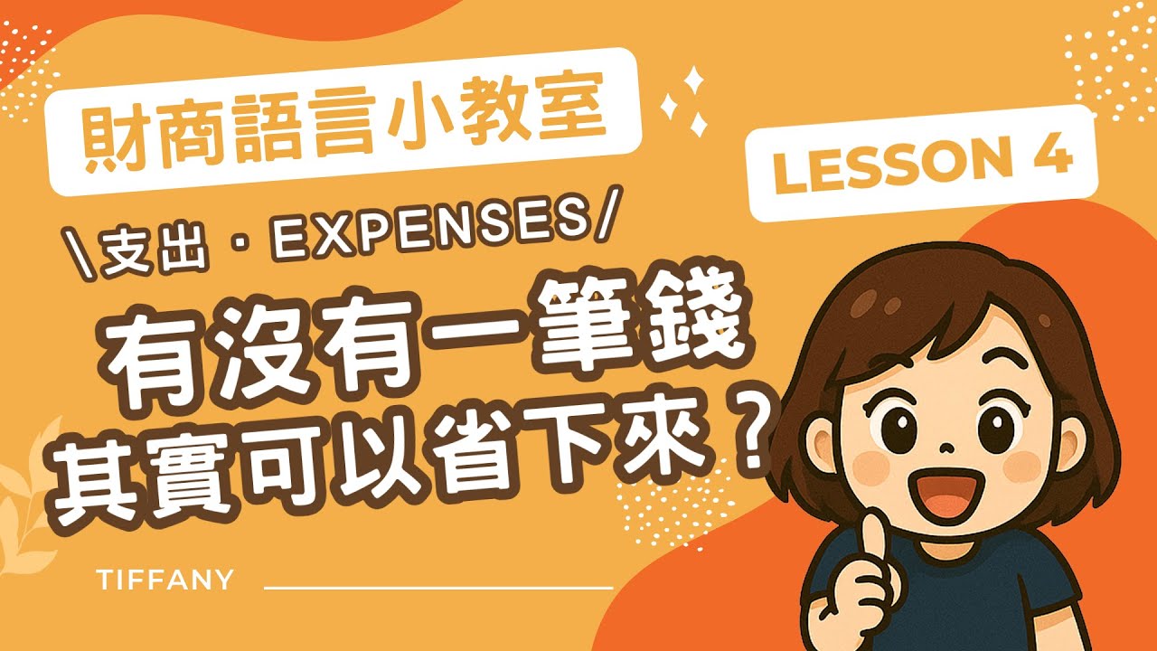 💸 錢都花到哪裡去了？用「需要 vs 想要」教孩子看懂支出！｜財商語言小教室 EP4〈支出 Expenses〉