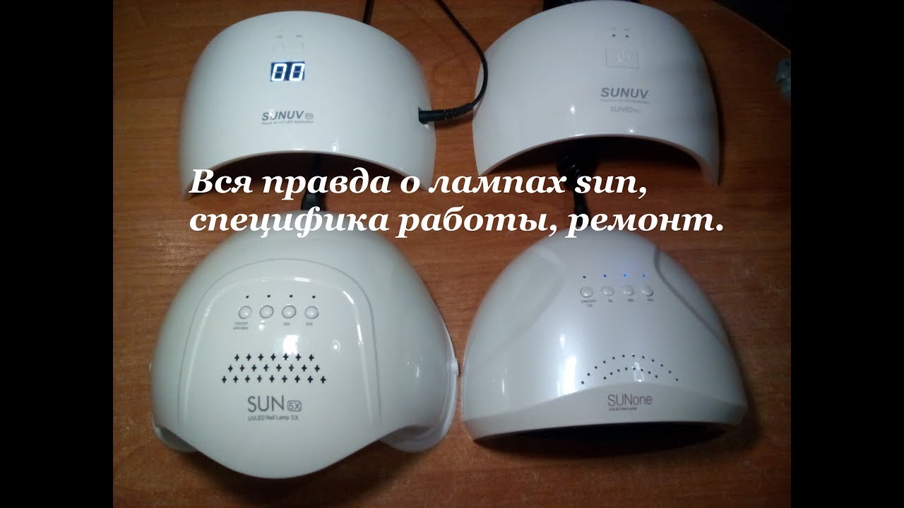 Какую лампу для ногтей выбрать. Вся правда о sun лампах. Специфика работы.  Ремонт