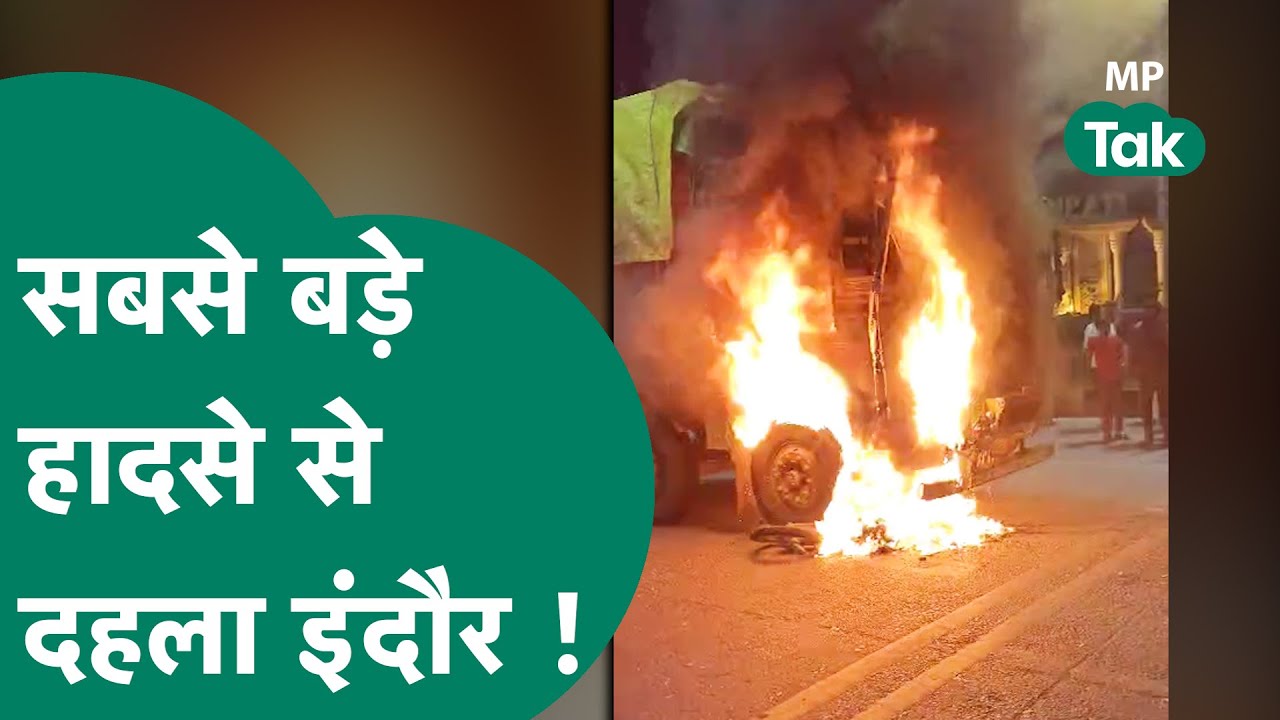 Indore Road Accident: दिल दहला देने वाले हादसे से कांप उठा इंदौर, कई लोगों की एक झटके में चली गई जान