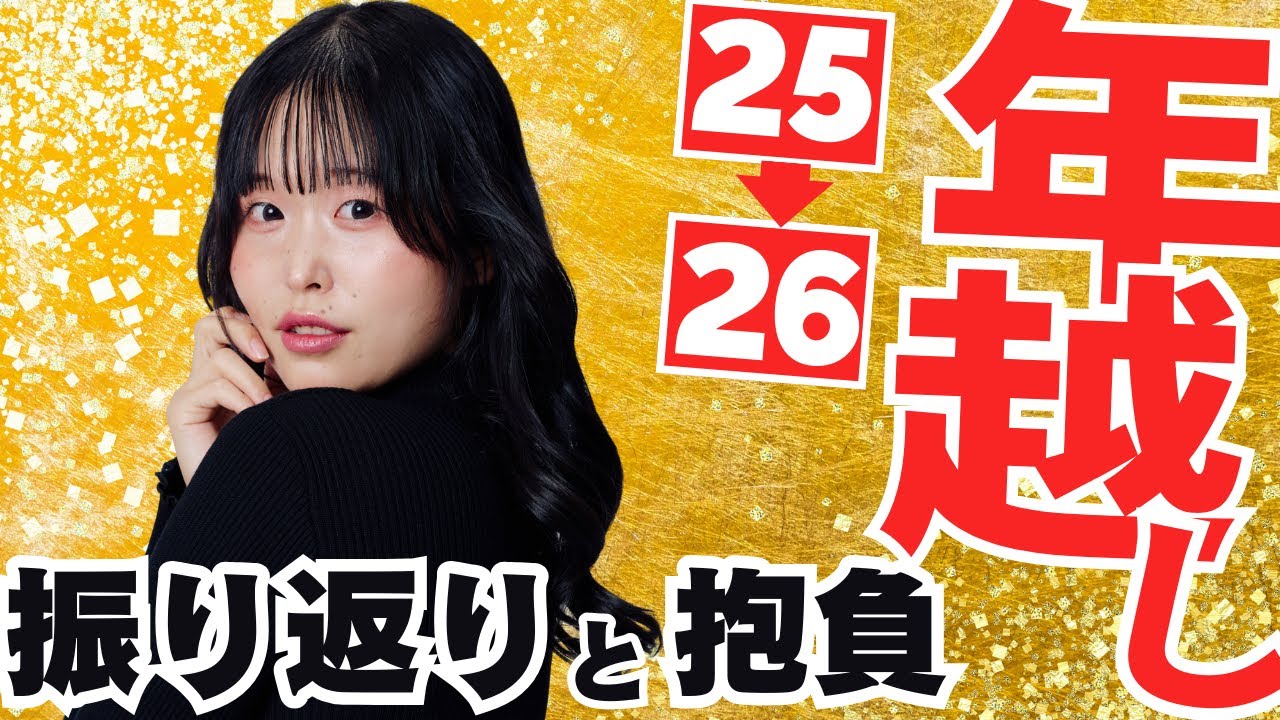【年越し】明けましておめでとうございます❗️2025年の振り返りと2026年の抱負〜中野りさ〜