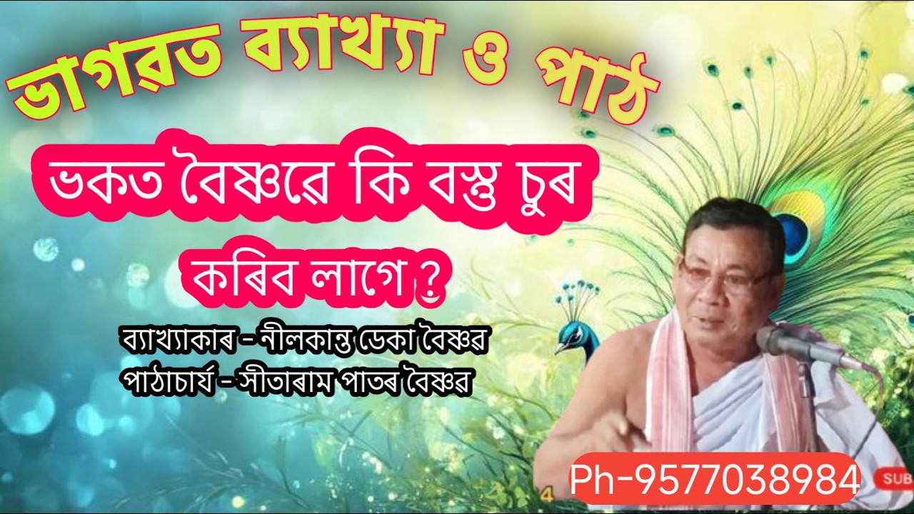 Bhagwat Bakhya Path || Nilakanta Deka বৈষ্ণৱ || @boikunthadham 