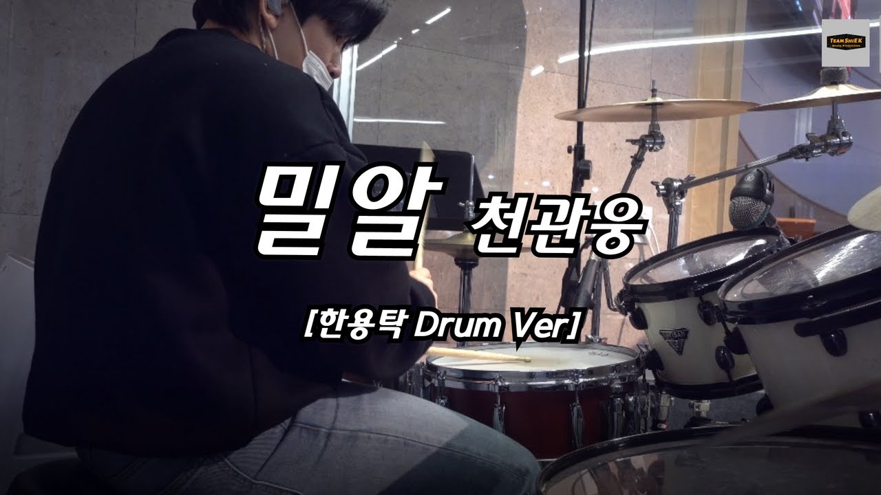 밀알 (한용탁 Ver)ㅣTeam ShiE K Ver.