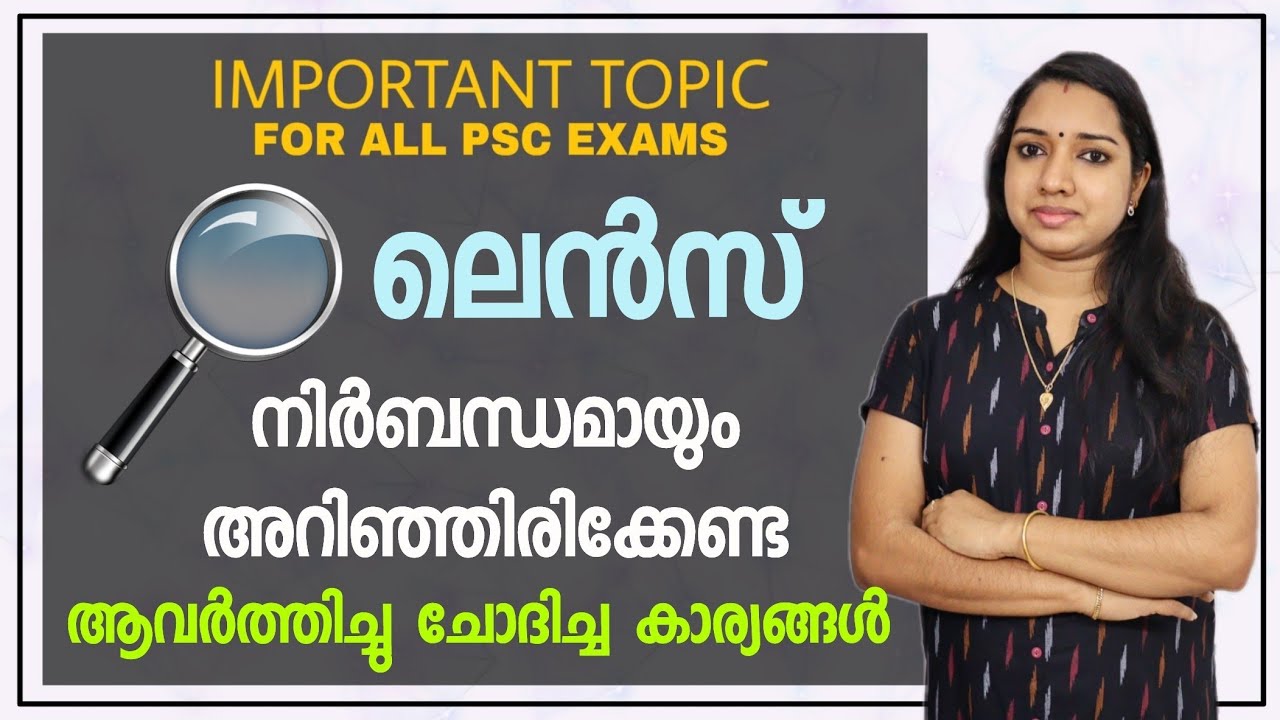 Lenses | SCERT Text Book Based Important GK Topic | PSC GK Malayalam Milestone PSC GK