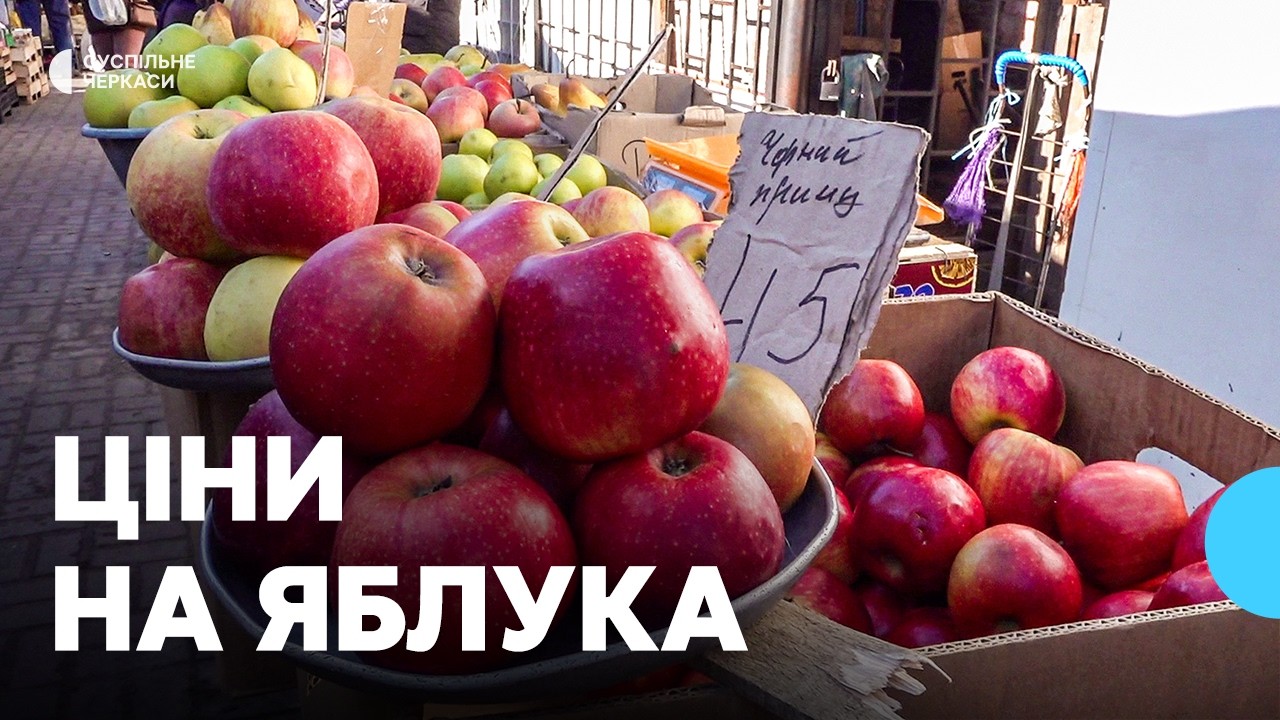 Скільки коштують яблука у Черкасах?