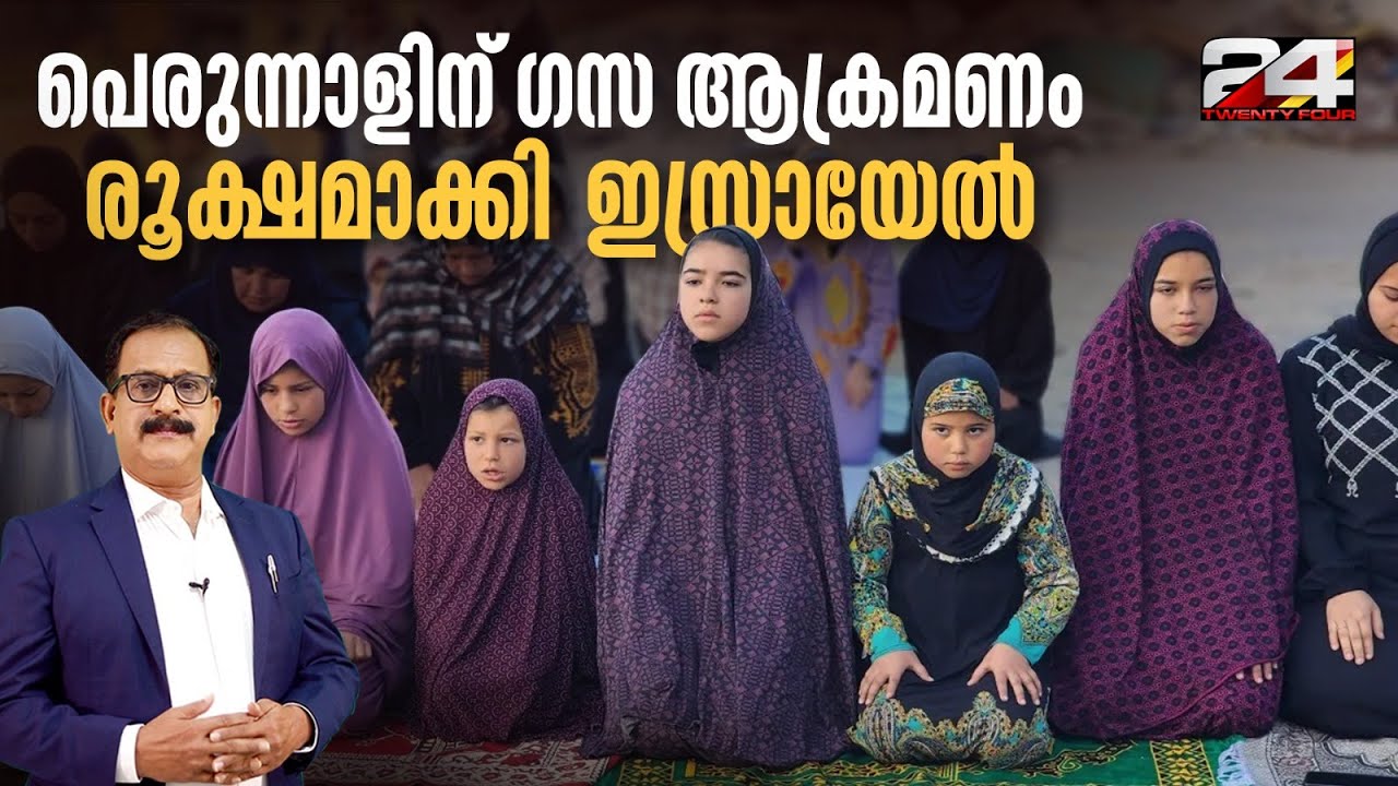 ഗസയിലെ ചെറിയ പെരുന്നാൾ വിലാപത്തിന്റെ ദിനമാക്കി നെതന്യാഹു | Gaza | Eid in Gaza | Eid 2025