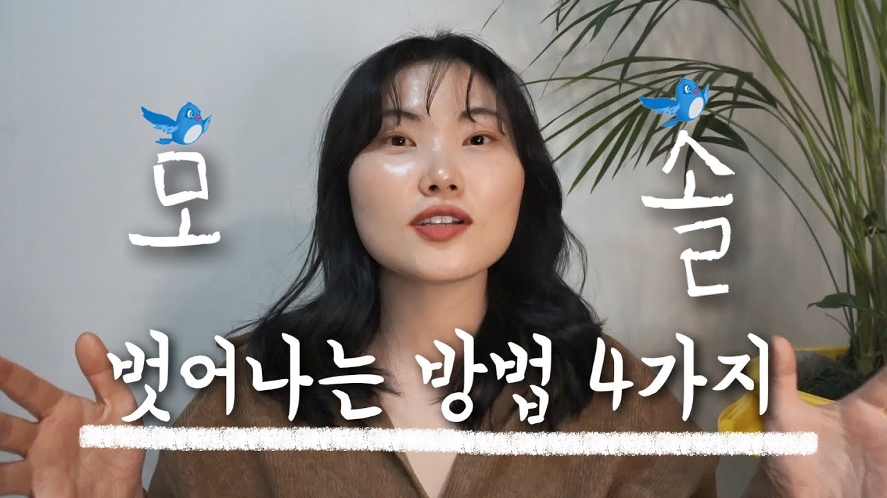 모솔이 빠지기 쉬운 함정과 연애 시작하는 방법 4가지