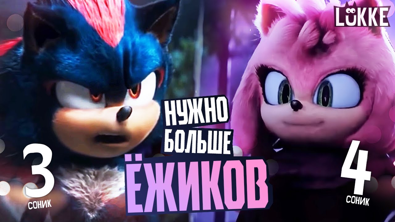 СОНИК 3 - Обзор Фильма, история Шэдоу, выход Соника 4 - Sonic 3, Paramount