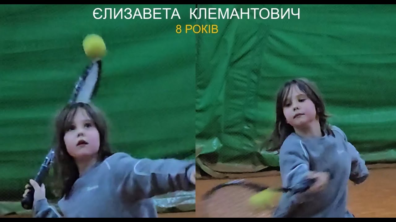 ЧАСТЬ 2  ВЕЛИКИЙ ТЕНІС  ЄЛИЗАВЕТА 20.12.2025 | ЄЛІЗАВЕТА КЛЕМАНТОВИЧ 8 РОКІВ