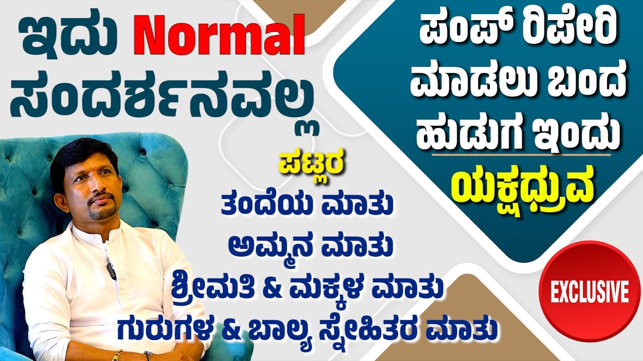 ಪಟ್ಲರ ಬಾಲ್ಯದಿಂದ ಇಲ್ಲಿಯ ತನಕ ಹಿಂದೆಂದೂ ನೋಡಿರದ  ಸಂದರ್ಶನ | PATLA SATISH SHETTY INTERVIEW | YAKSHAGANA