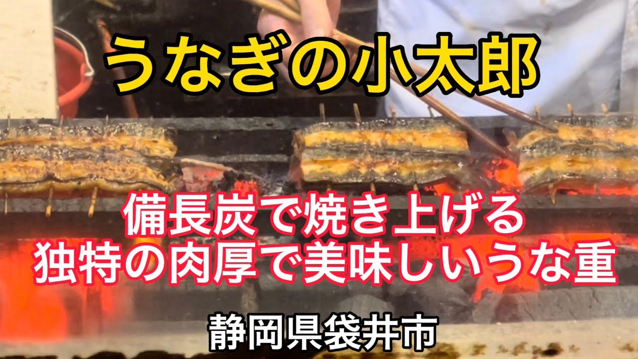 【うなぎの小太郎】備長炭で焼き上げる独特の肉厚うな重！