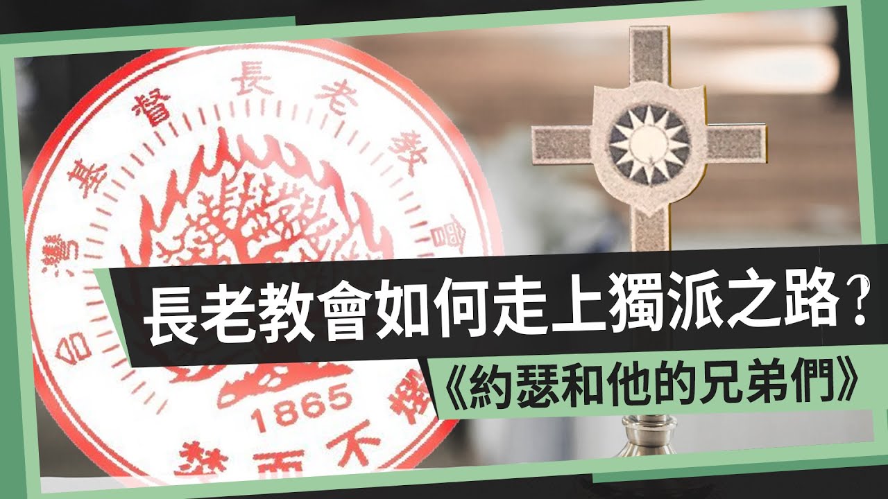 美國槍擊案涉及統獨？台灣長老教會如何走上獨派之路？《約瑟和他的兄弟們》ㅣ小呱口可