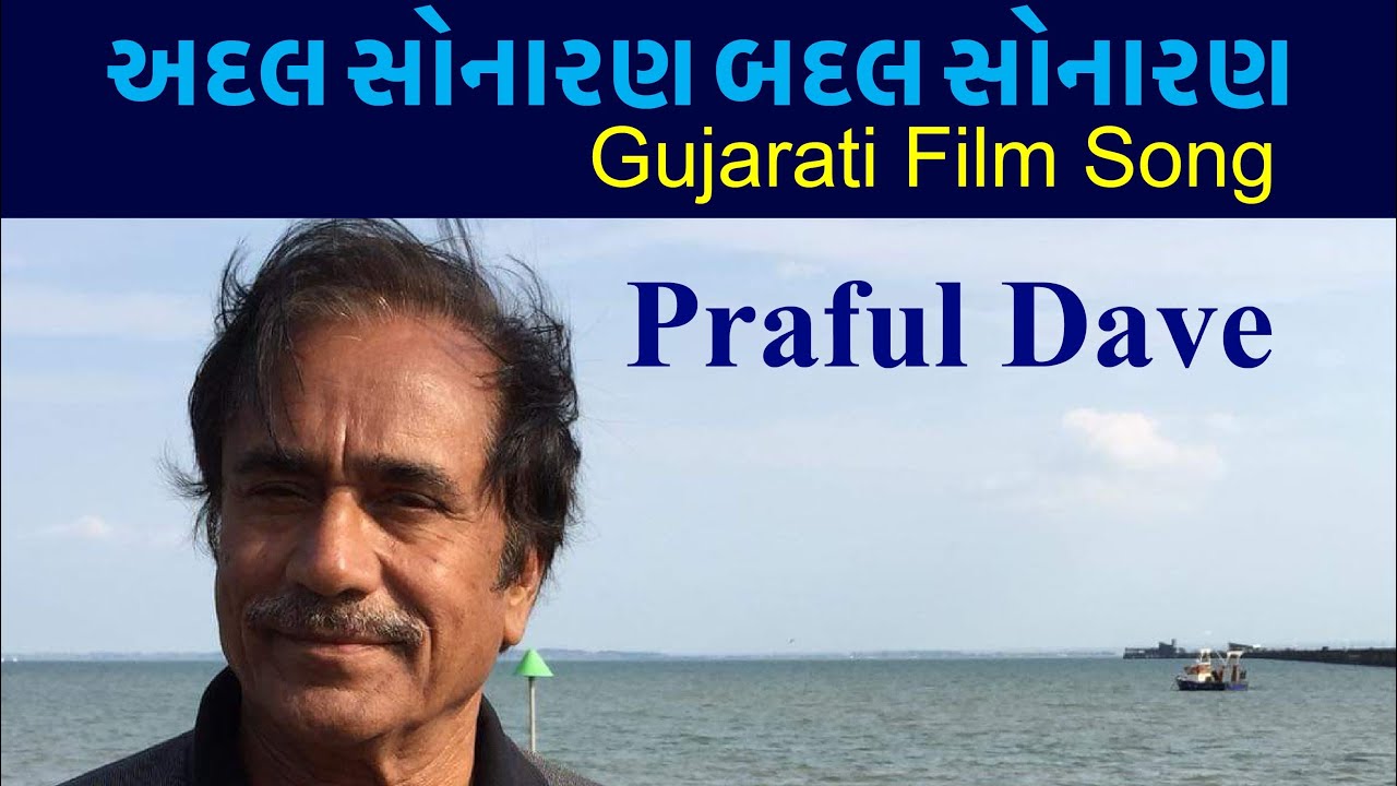Praful Dave | Adal Sonaran Badal Sonaran | Gujarati Film | Gujarati Song |