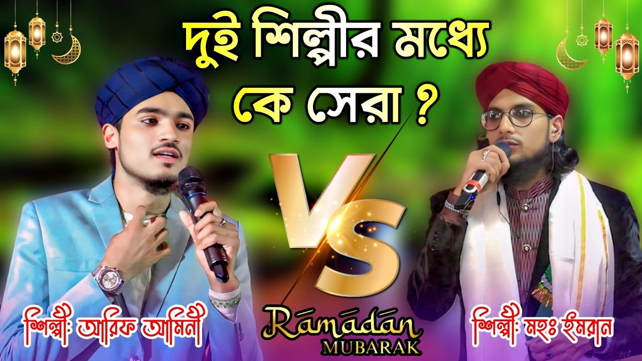 দুই শিল্পীর মধ্যে আজকের কে সেরা -- শিল্পী আরিফ আমিনী ও মহঃ ইমরান | Md Imran & Arif Amini New Gojol