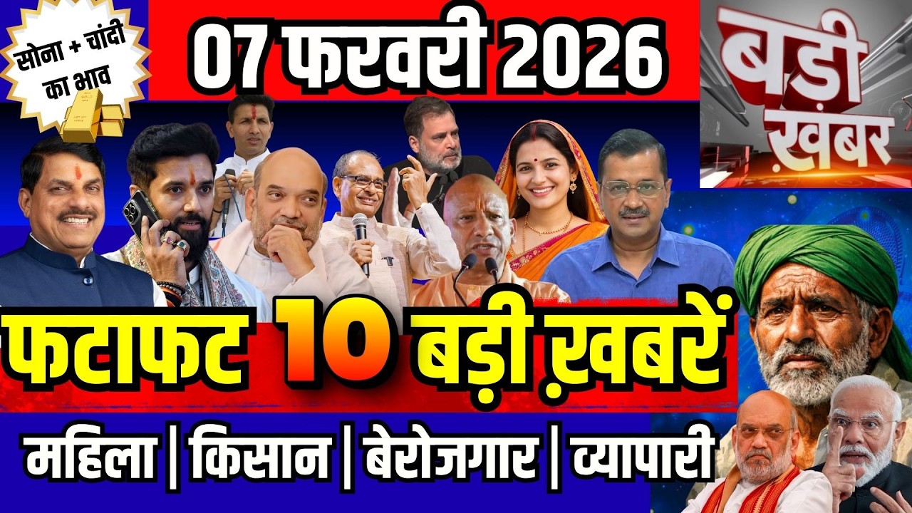 फटाफट ख़बरें 07 फरवरी 2026 reaking News आज के मुख्य समाचार CM Mohan Yadav Narendra modi, Rahul