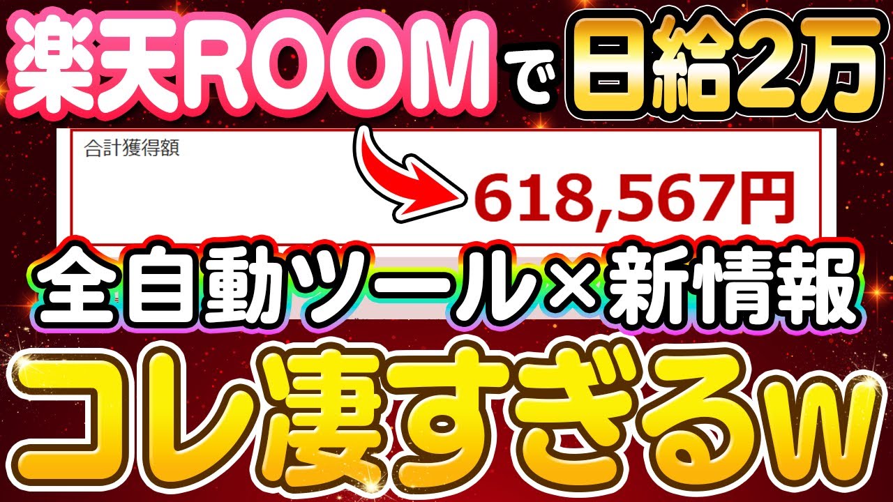 【副業 &rarr; 日給2万】楽天ROOMを掌握する&ldquo;全自動ツール&rdquo;！未経験でもノースキルで収益化ルートに乗せる方法を解説！【AI】 【在宅ワーク】【フリーランス】