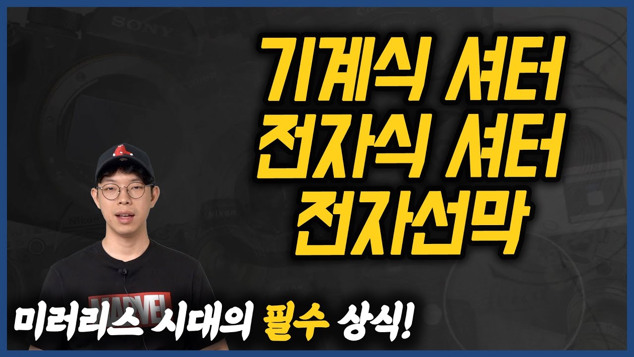기계식셔터, 전자식셔터, 전자선막 : 미러리스 셔터 완전 정복! [YK티브이]