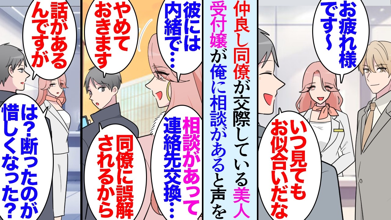 【漫画】俺が仲良くしている男性同僚は、職場の超美人な受付嬢と交際している。ある日同僚が風邪で欠勤「ちょっと相談があるんです…連絡先」→同僚彼女に食事に誘われ断った結果「冷たいですね」【マンガ動画】